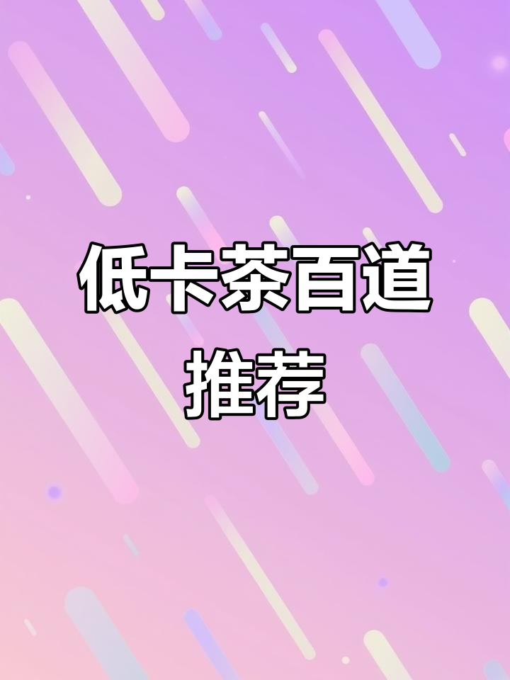 5款低卡茶百道饮品,轻松瘦身不费力