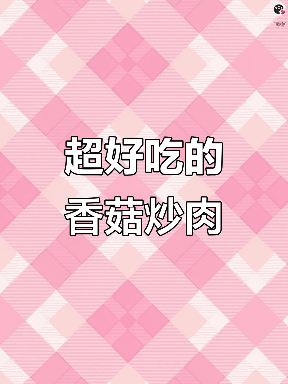 香菇胡萝卜炒肉,简单又美味!