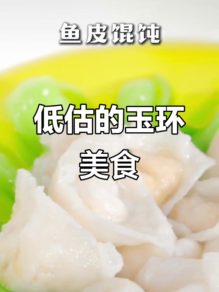 玉环:被低估的海边美食天堂,鱼皮馄饨、油炸鼓一网打尽