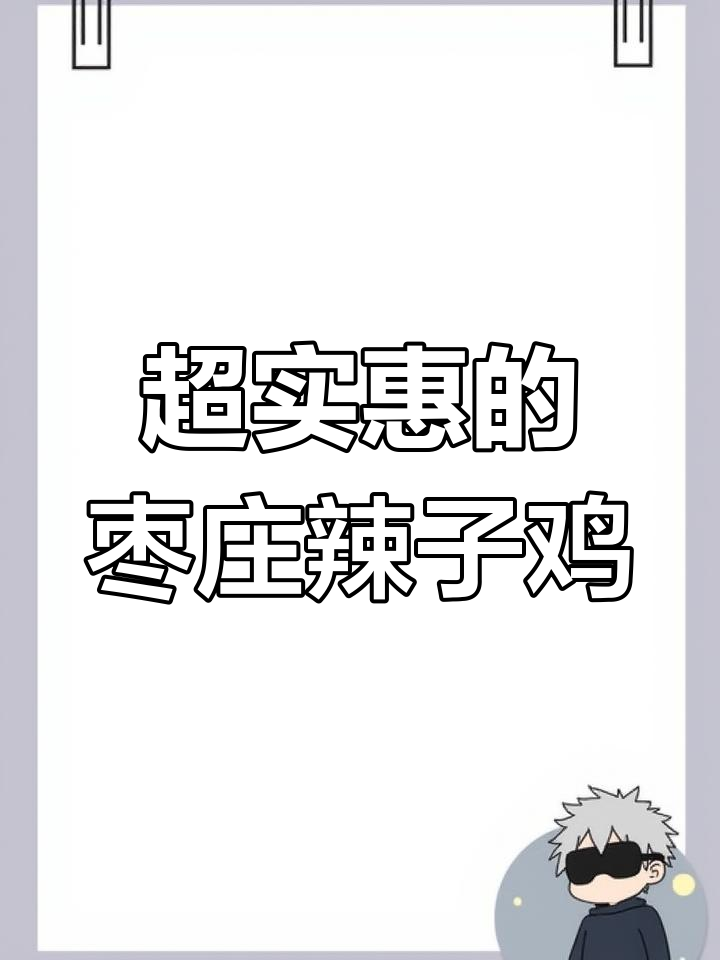 福山后枣庄辣子鸡店,套餐超值分量足