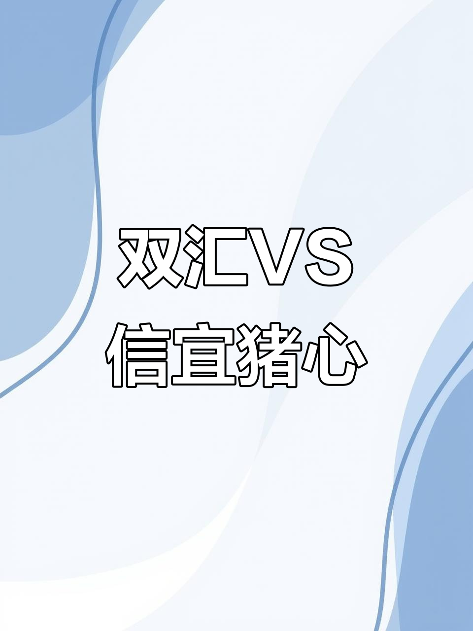 猪心大比拼,双汇冷鲜肉与信宜品质差异揭秘