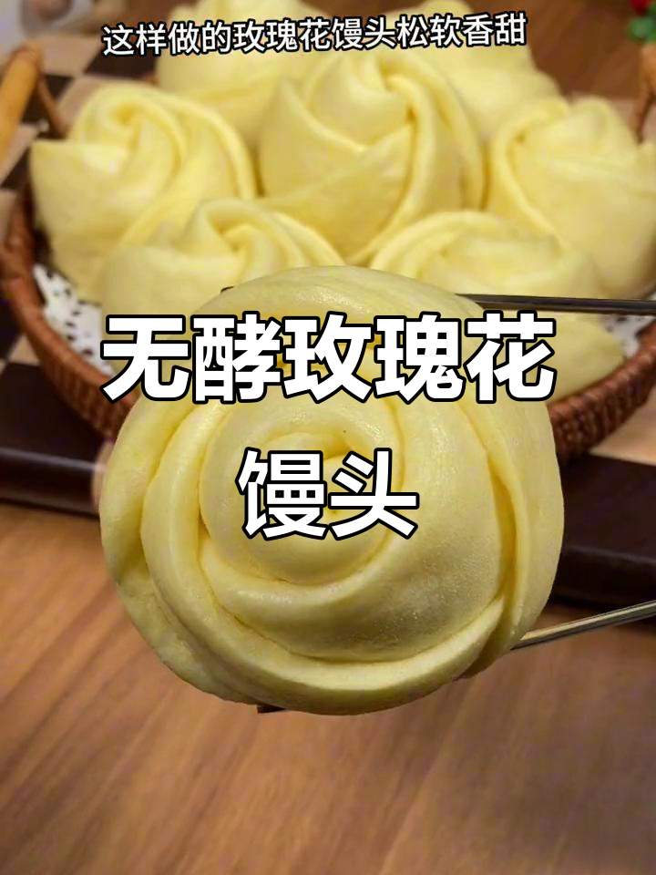 玫瑰花馒头做法，简单又好吃，零酵母更健康