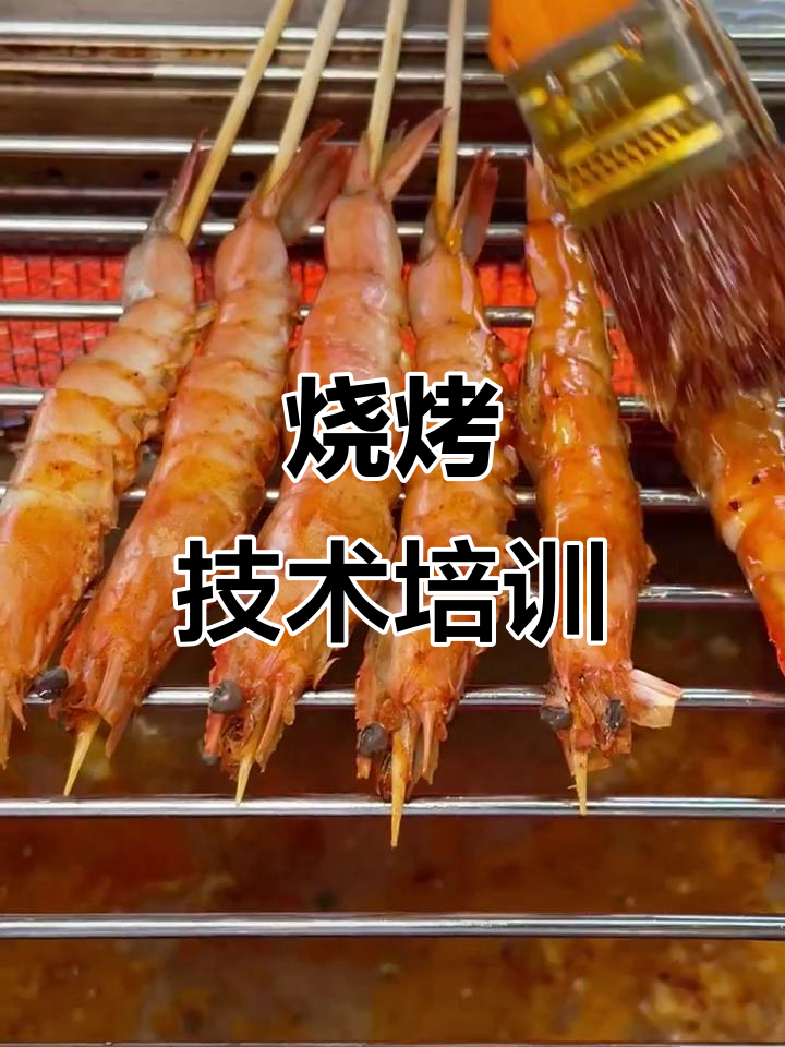 掌握大虾与夜猫子鱼烧烤技巧，正宗培训等你来学！