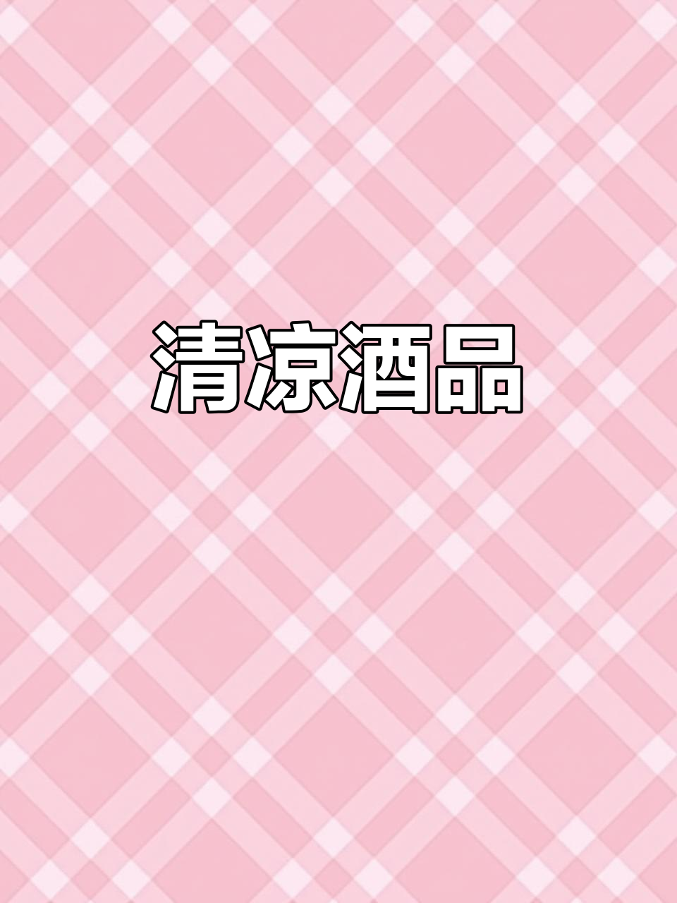 回家后一杯清甜白葡萄酒,解暑又提神,送礼也超有范儿