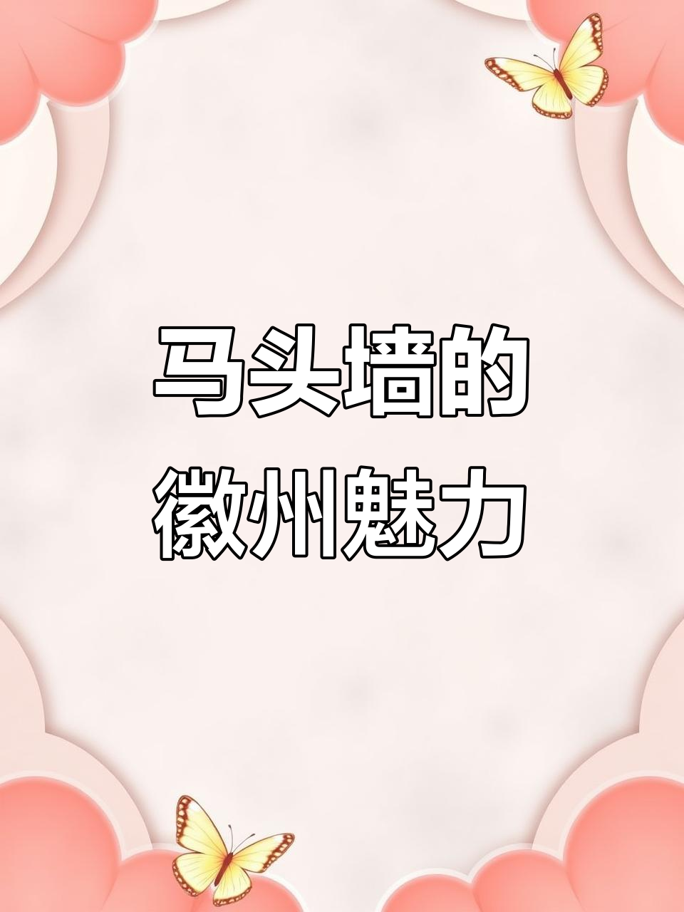 徽派古建筑马头墙：山水画般的艺术与文化传承