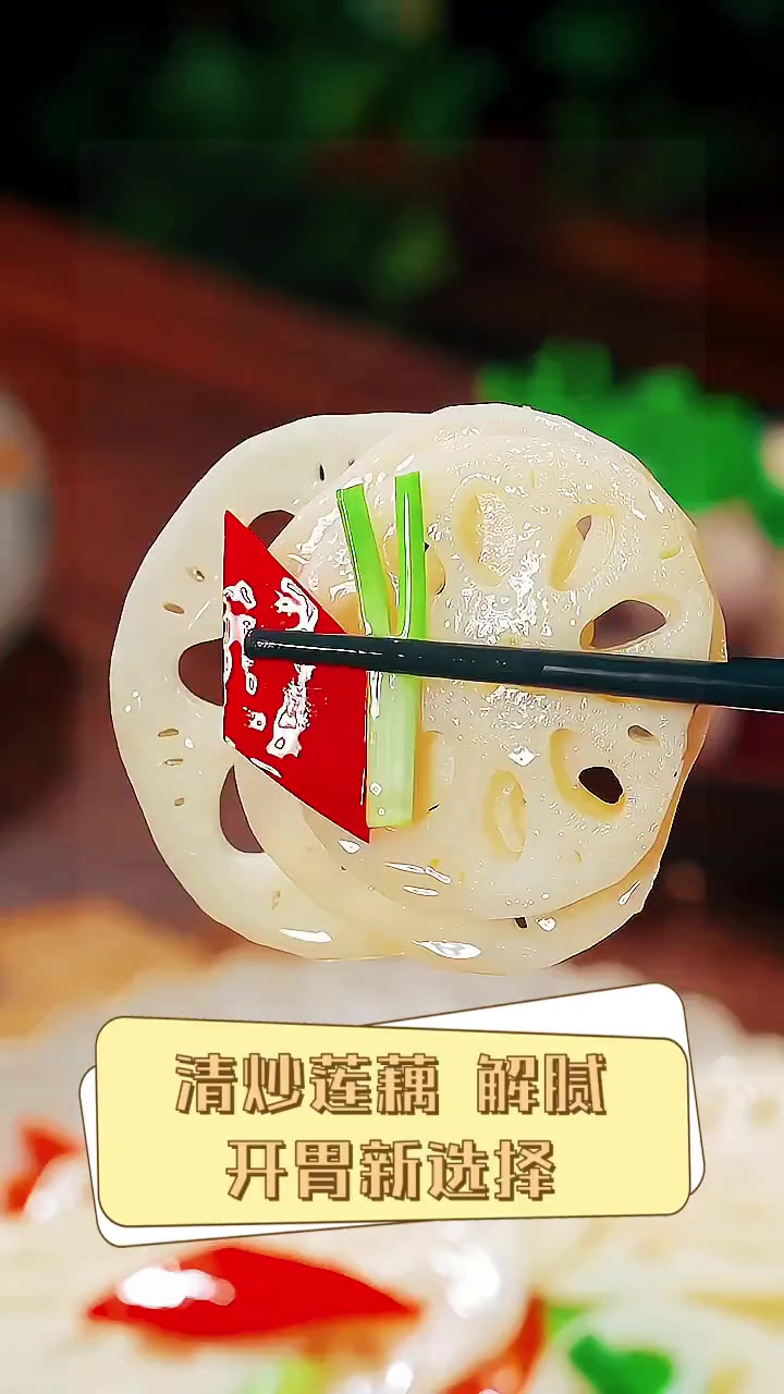 清炒莲藕,解腻开胃新选择