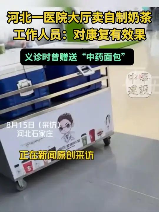 石家庄一三甲医院大厅卖自制养生奶茶 8月15日,河北医科大学第四医院工作人员告诉《正在新闻