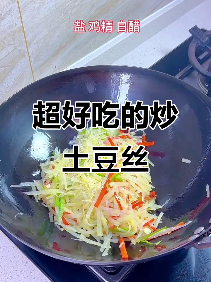炒土豆丝,简单又美味!试试这个做法吧