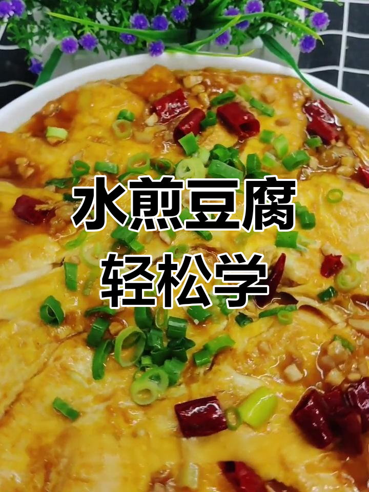 豆腐这样做,简单又好吃!教你做正宗鲁菜水煎豆腐