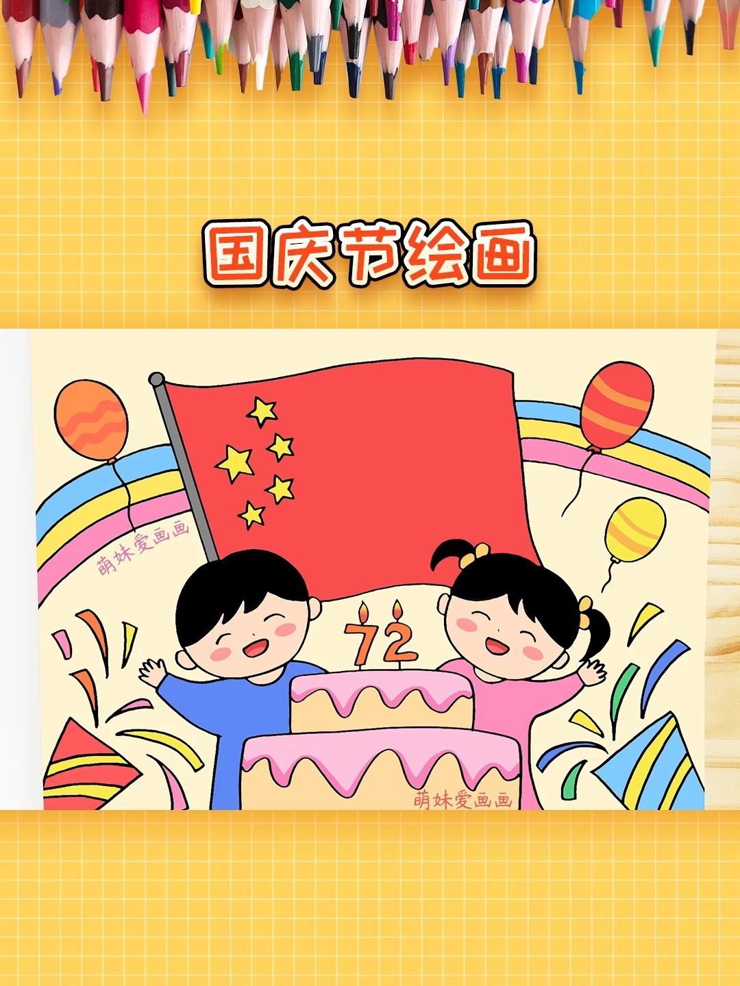 儿童国庆节绘画作品,简单又漂亮
