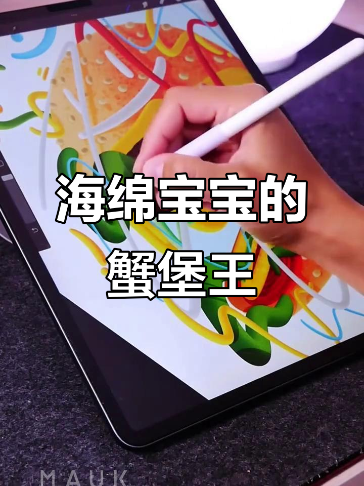 用Procreate画出海绵宝宝最爱的蟹堡王,细节满满!