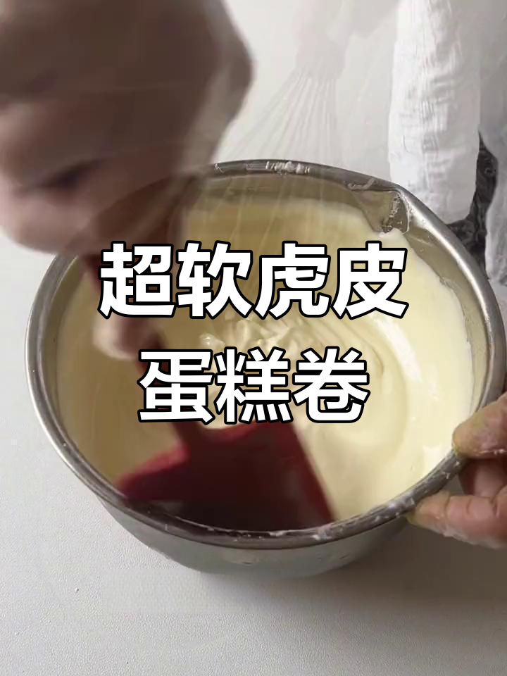 轻松复刻经典虎皮蛋糕卷,细腻柔软不掉皮