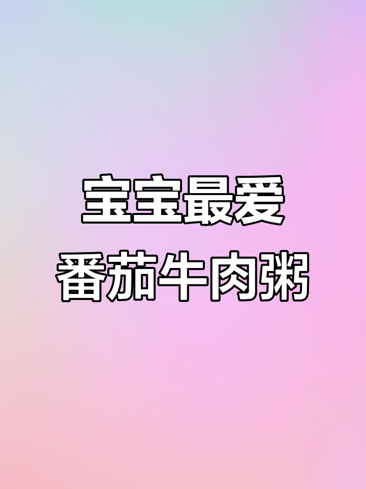 酸甜开胃番茄牛肉粥,宝宝光盘必备!