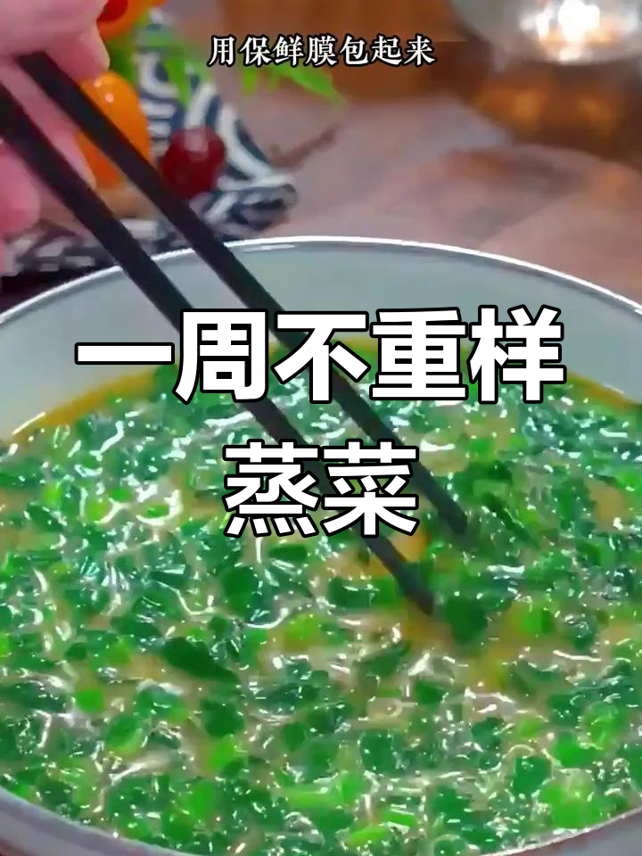 12种蒸菜做法,营养又不上火,简单家常味十足