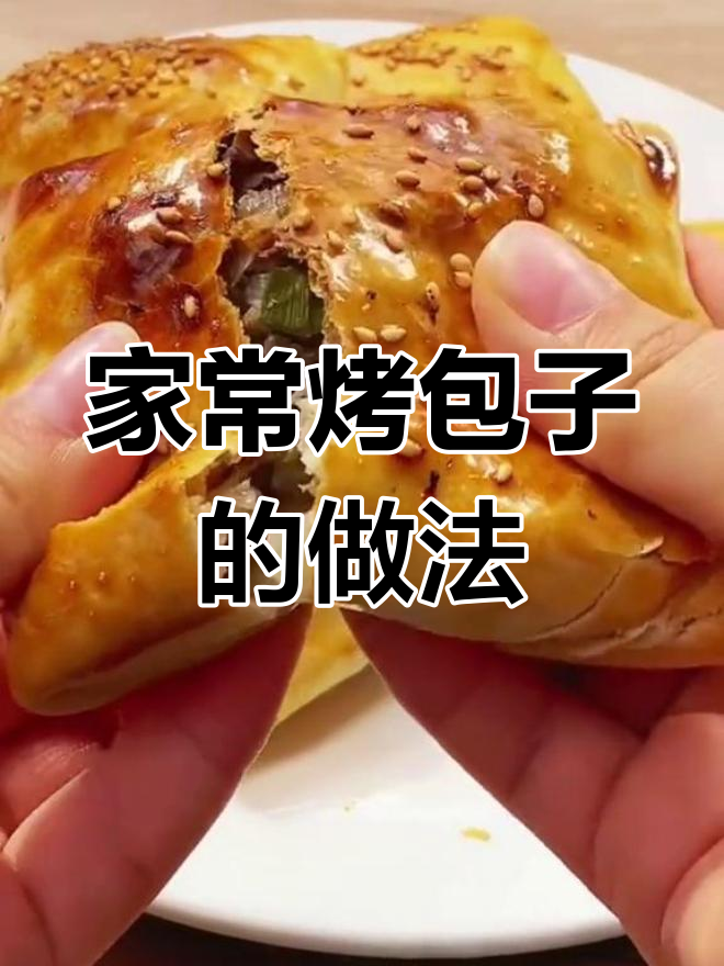 家庭烤箱烤包子,老人小孩都爱吃
