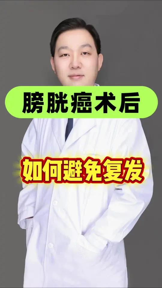 膀胱癌手术后,如何避免复发?