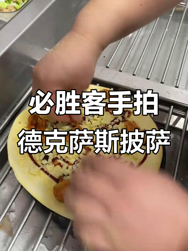 手拍德克萨斯烤肉披萨，香肠鸡腿玉米粒满满一盘