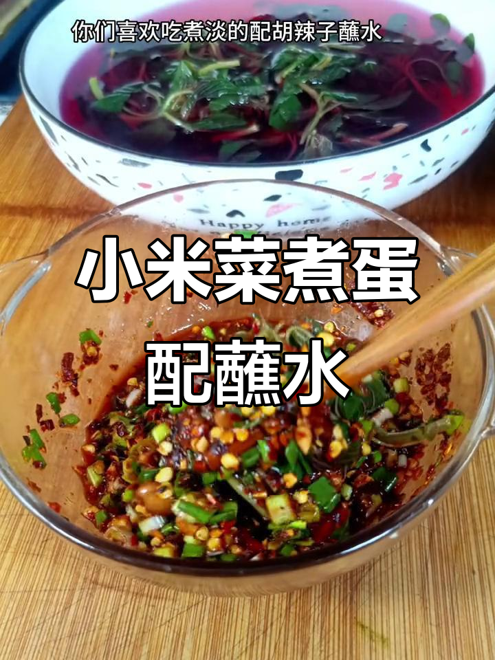 云南特色小米菜配胡辣子蘸水,简单又美味
