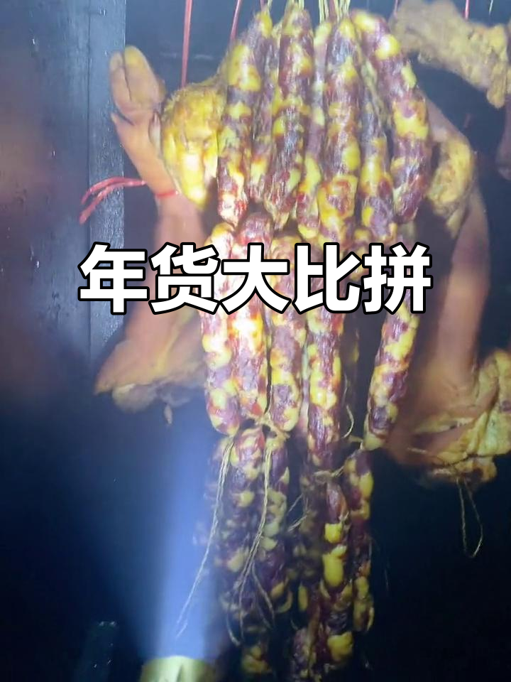 春节临近,我备好腊肉、香肠,你们准备了什么年货呢?