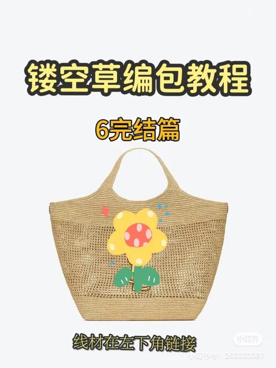 杨树林镂空菜篮子拉菲草钩针编织包教程完结