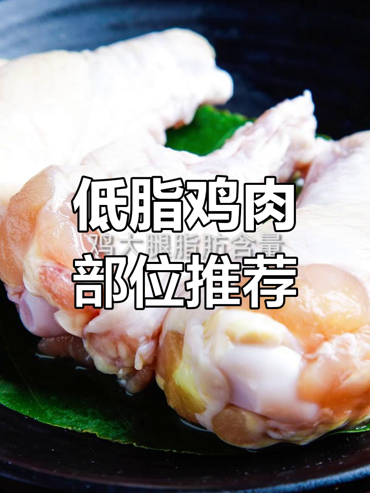 鸡胸肉热量最低,减肥必看