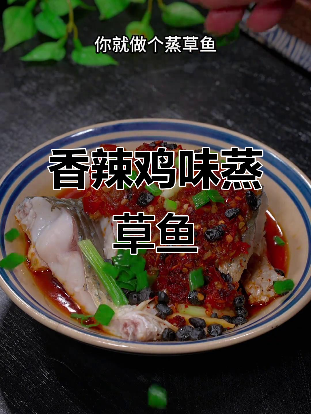 蒸草鱼新做法,香辣鲜嫩开胃,年夜饭必备美味