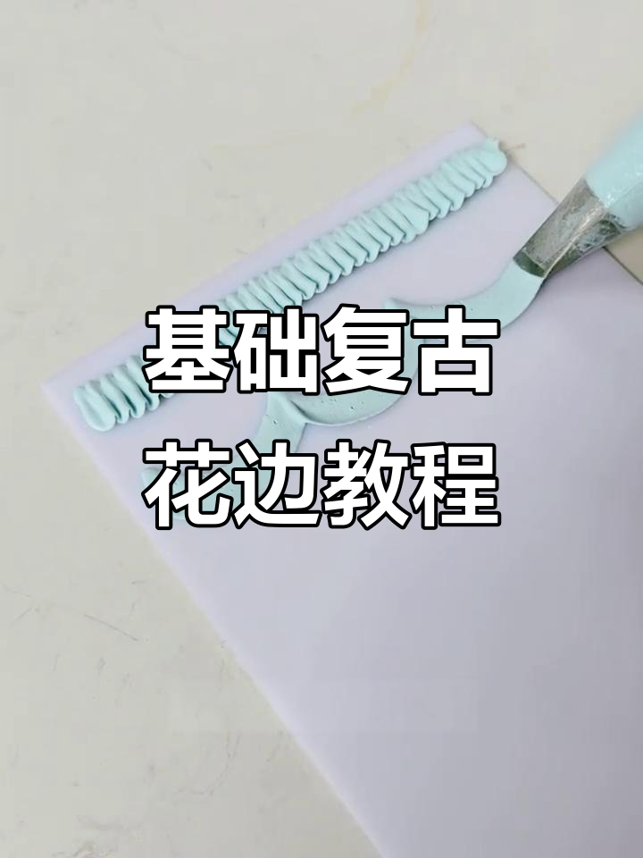 124k花嘴复古花边裱花技巧大揭秘,轻松掌握五种经典手法