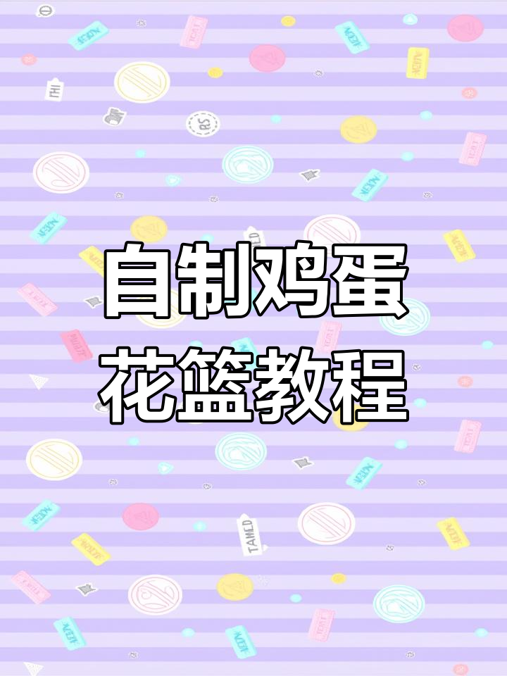 鸡蛋花篮制作全攻略,轻松打造浪漫家居装饰