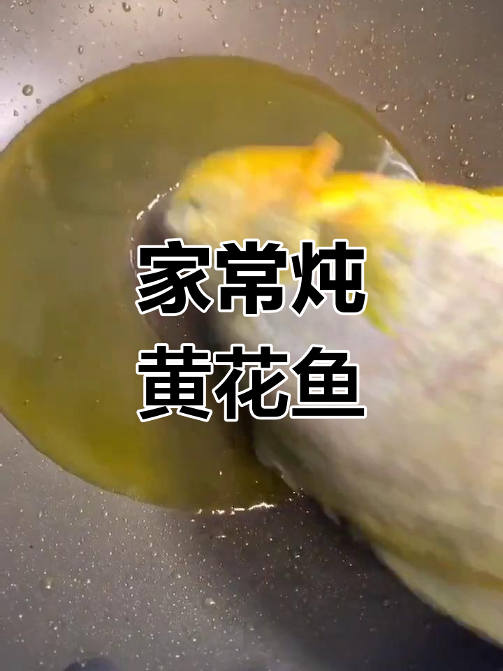 家庭版炖大黄花鱼,简单又美味!