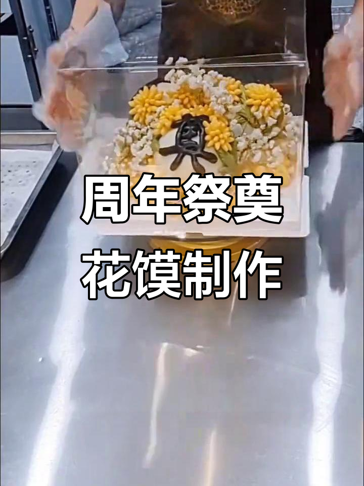 定制周年祭祀花馍,精致细腻的思念之礼