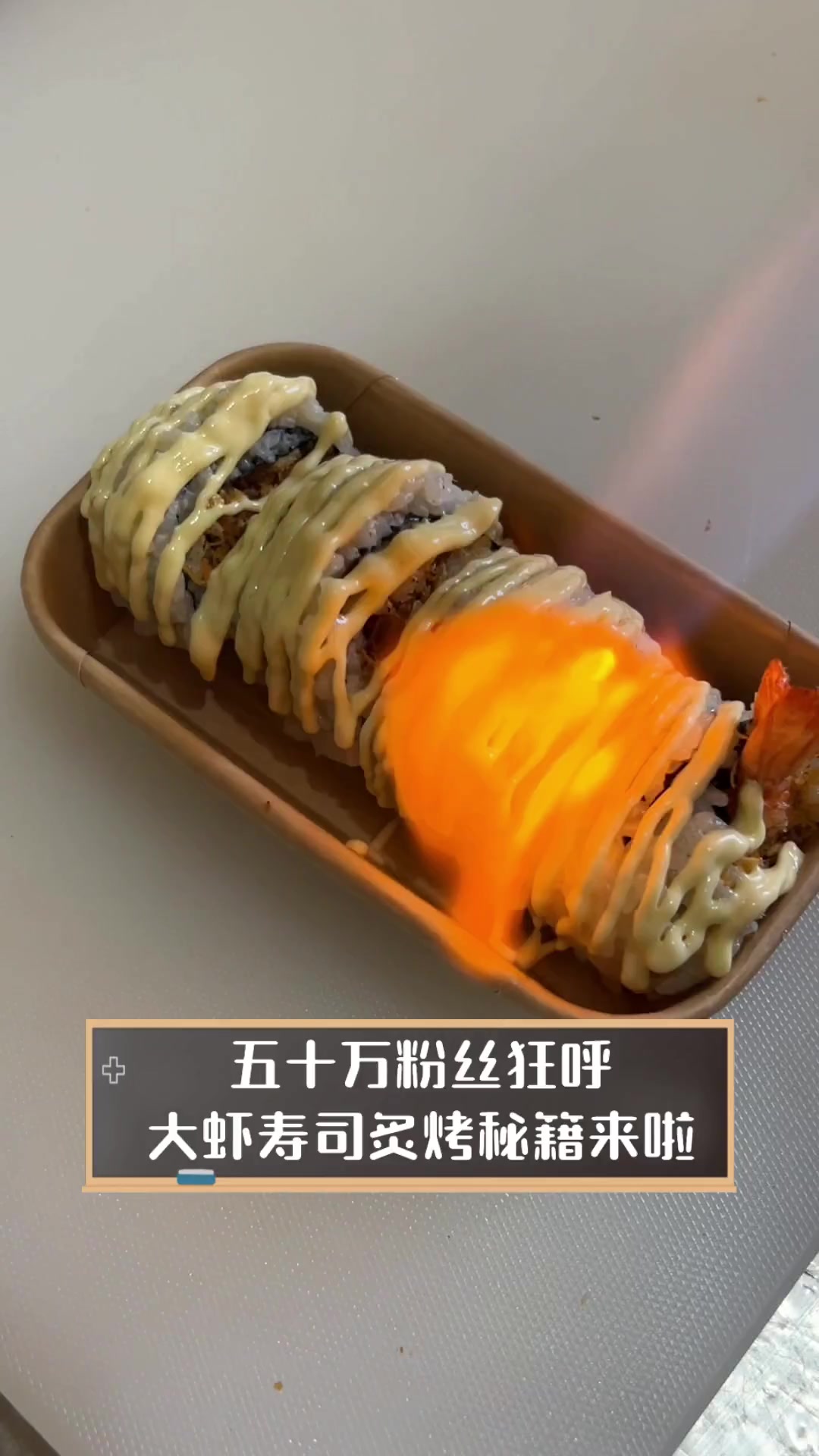五十万粉丝狂呼,大虾寿司炙烤秘籍来啦