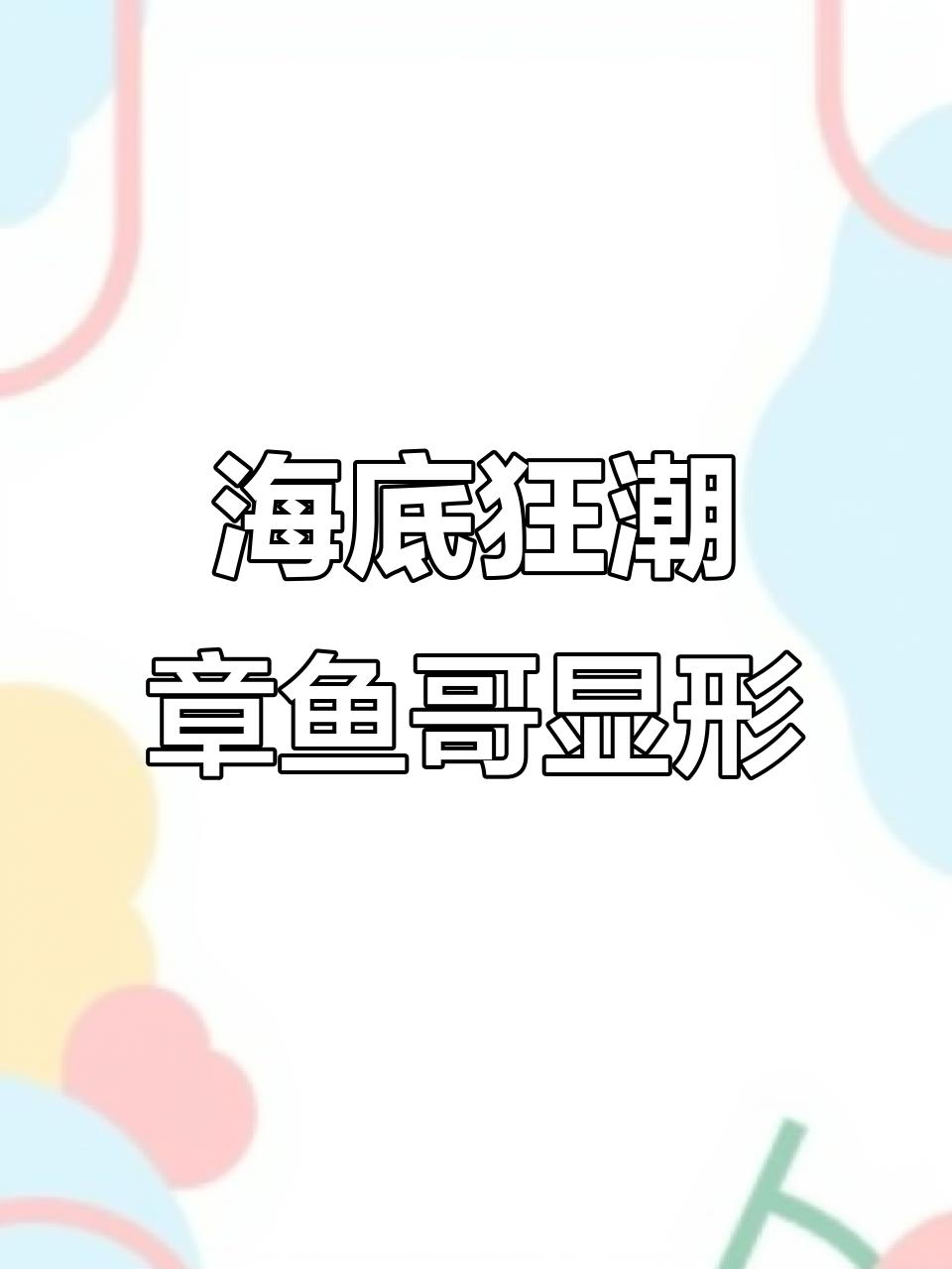 章鱼哥变身,海绵宝宝去哪了?海底大猎杀疯狂开吃!
