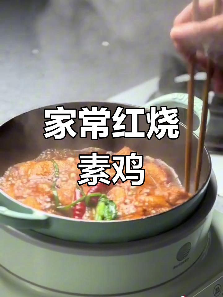 红烧素鸡,家常味十足!炸排骨汤底炖出满满香气