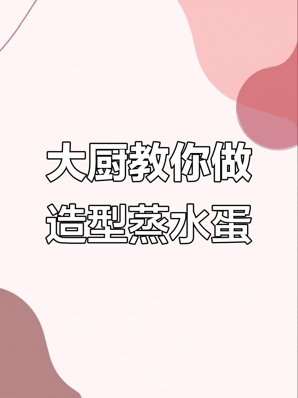 蒸水蛋造型秘诀,轻松做出大酒店口感