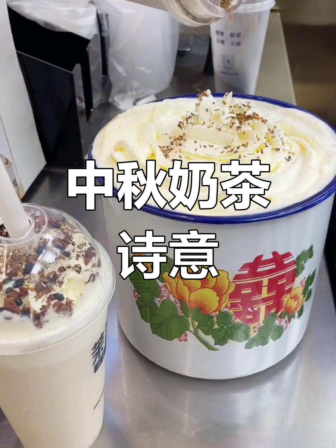 奶茶名字超有诗意,中秋氛围满满!