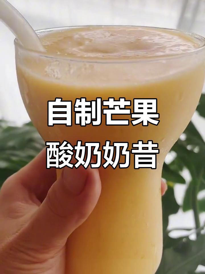 芒果酸奶奶昔,轻松在家复刻莫酸奶的口感!