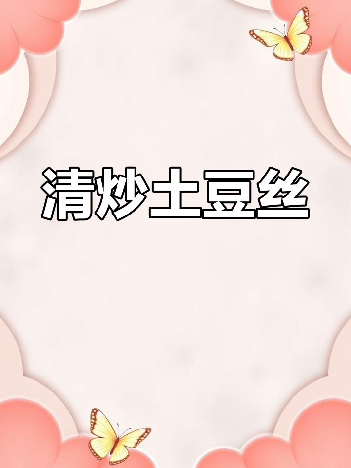 轻松炒出美味土豆丝,简单又清爽