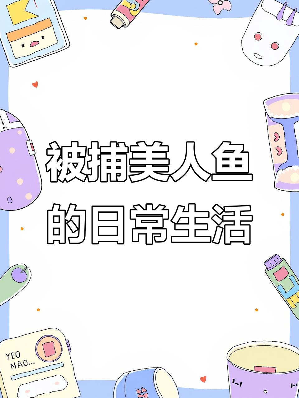 美人鱼被捕获后的奇特日常,饲养员急坏了!