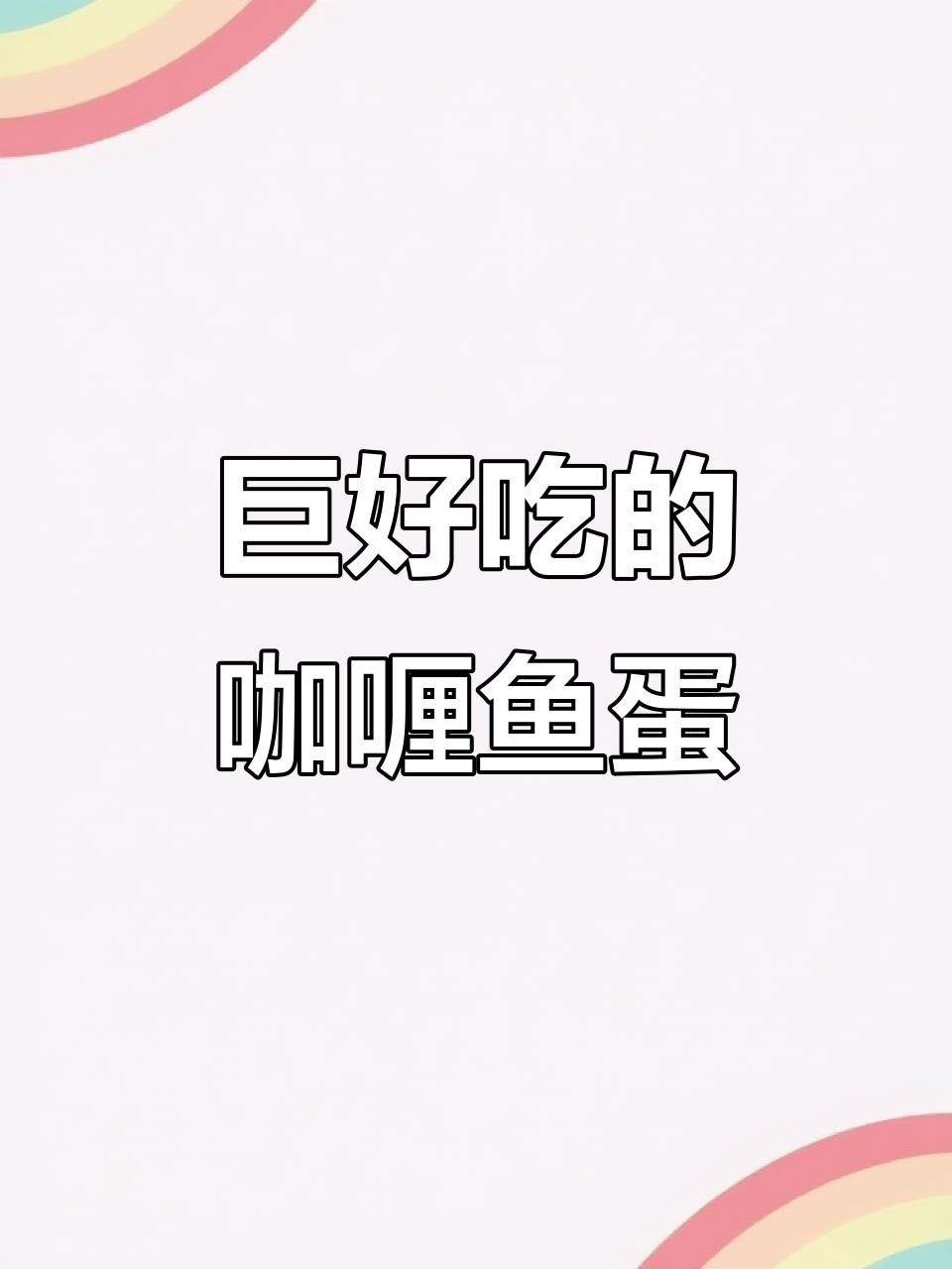 香港街头咖喱鱼蛋，秘制配方大揭秘！