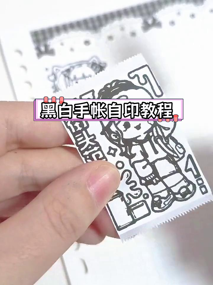 自制黑白手帐素材,轻松打印超清晰