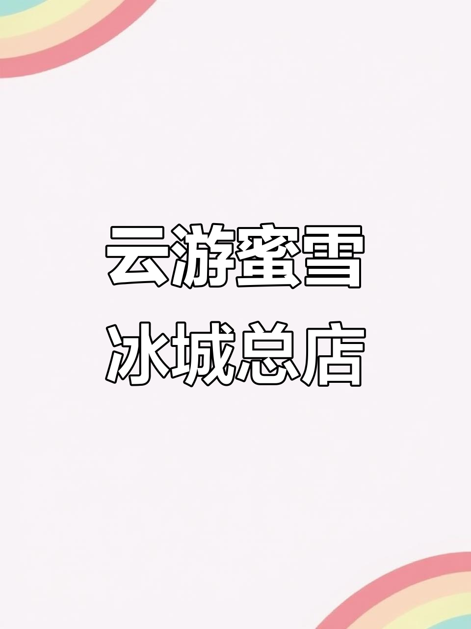 带你云逛蜜雪冰城全球总部,超多周边等你来拿!