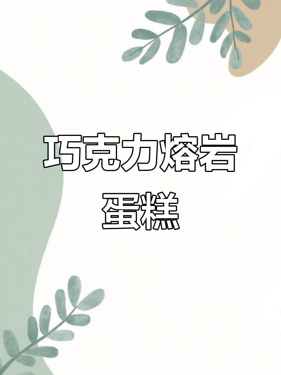 一口爆浆巧克力熔岩蛋糕，简单搅一搅就能做！