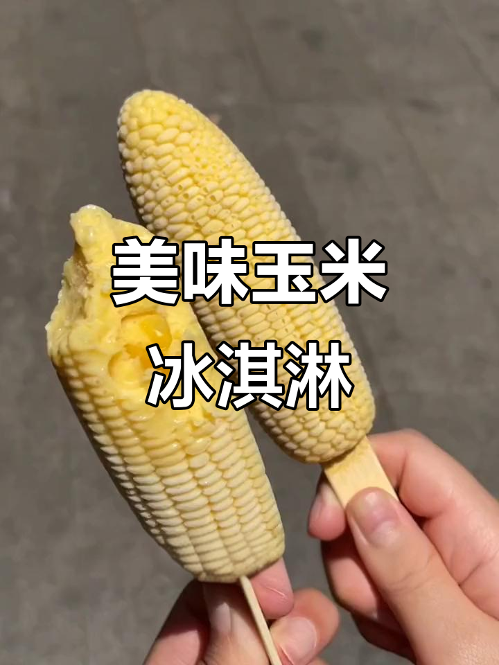 玉米冰淇淋超赞,口感绝佳!感谢盒马的美味馈赠!
