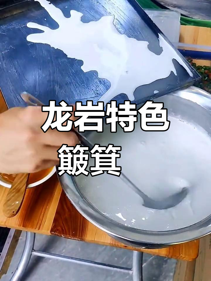 龙岩簸箕粄与牛肉兜汤的完美搭配,地道小吃不容错过