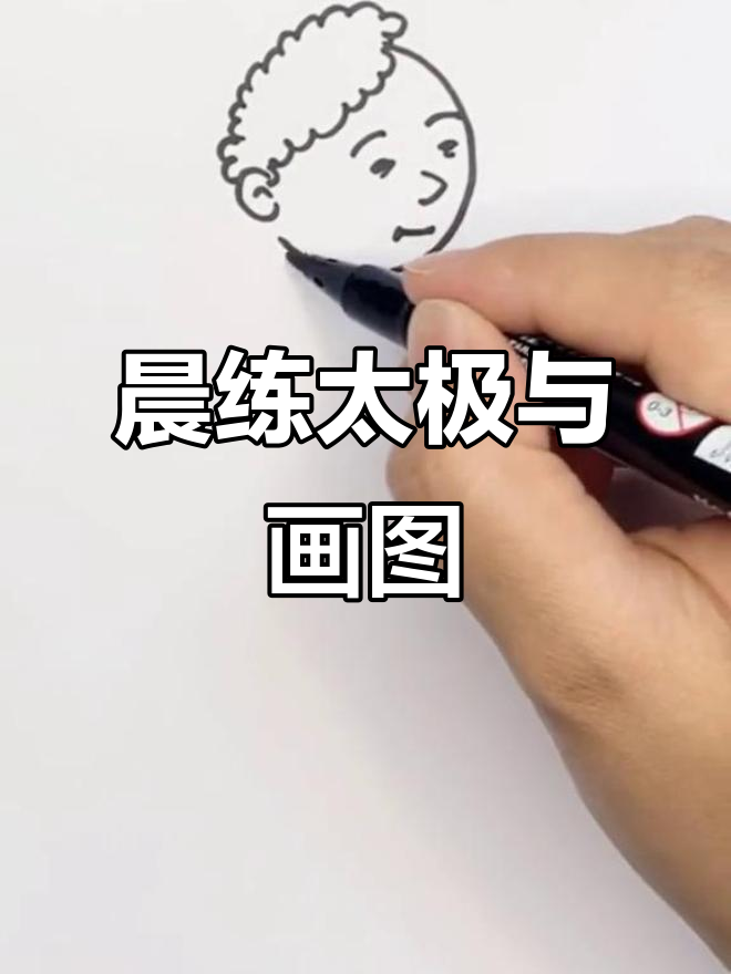 清晨太极,从简笔画开始