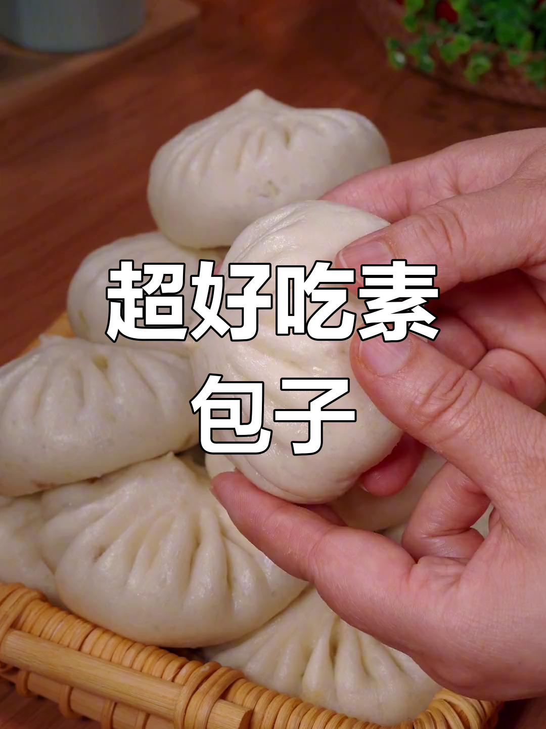 韭菜粉条素包子,皮薄馅大营养满分