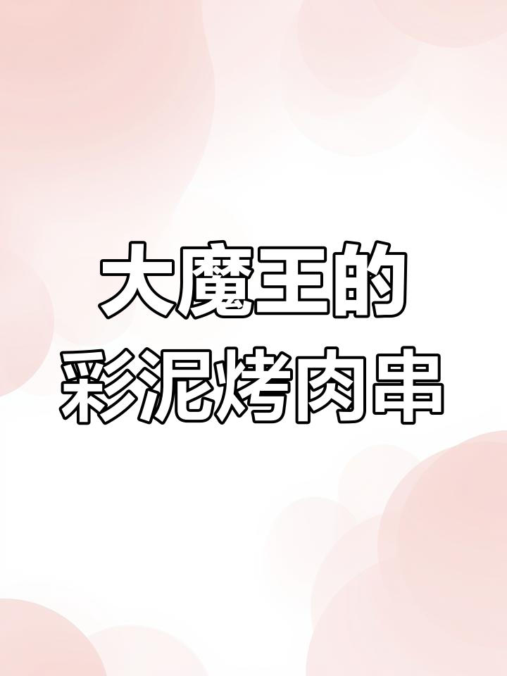 考试成绩出炉,大魔王用彩泥做烤肉串奖励小朋友