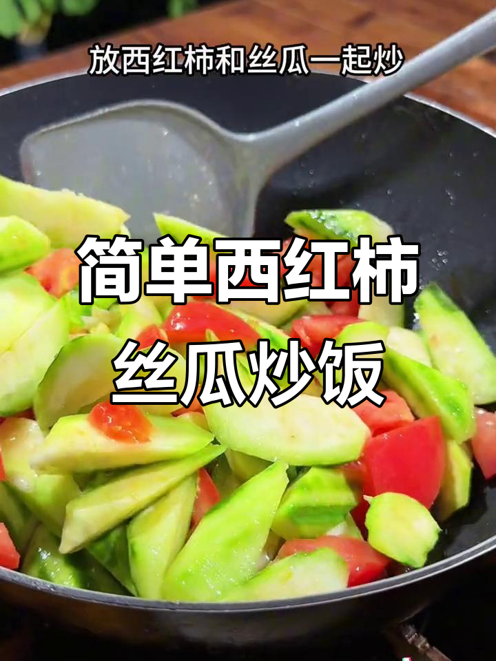 西红柿丝瓜炒米饭,家常美味轻松做