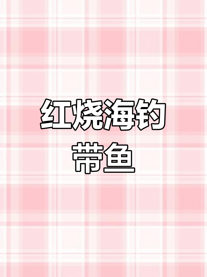 海钓带鱼新鲜美味,红烧做法全揭秘