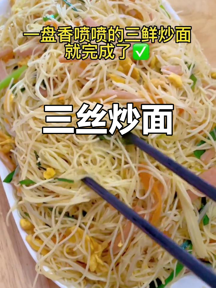 经典三丝炒面做法